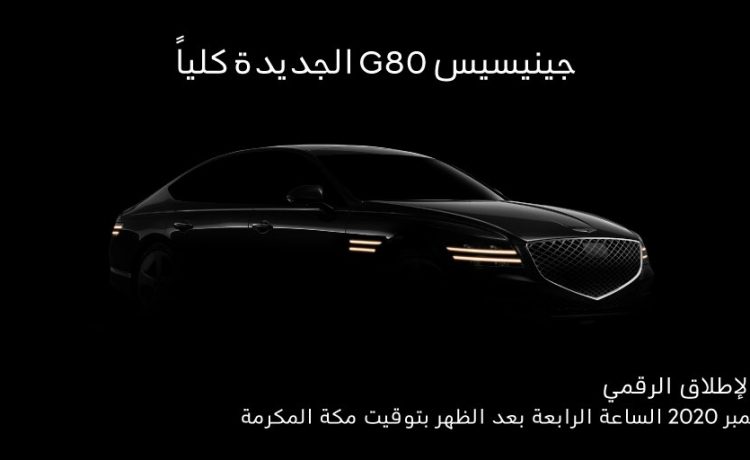 اطلاق جينيسيس G80 الجديدة في الشرق الأوسط في 12 نوفمبر