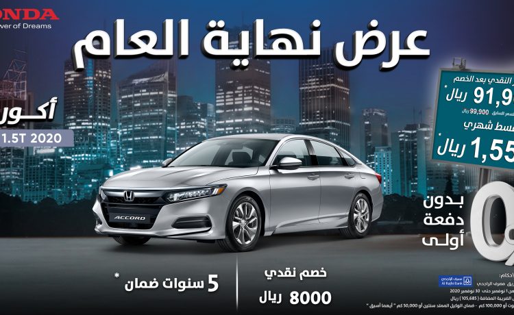 عروض نهاية العام من هوندا في السعودية