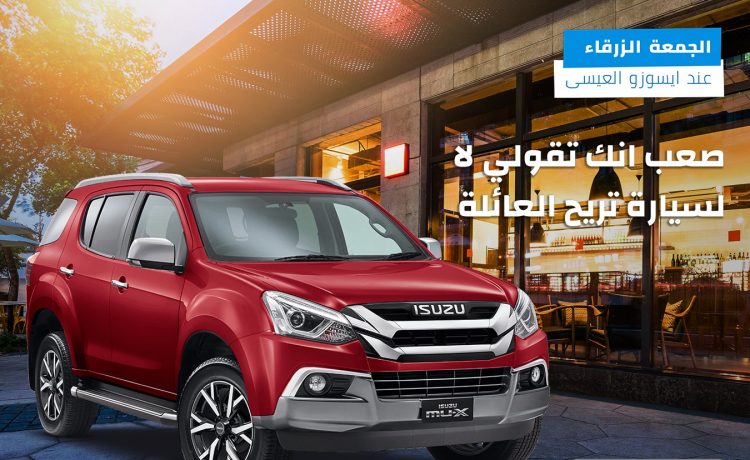 عروض الجمعة الزرقاء مع إيسوزو العيسي