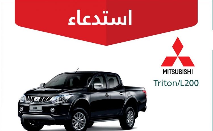 بعد باجيرو . . استدعاء 2035 سيارة ميتسوبيشي تريتون L200 في السعودية