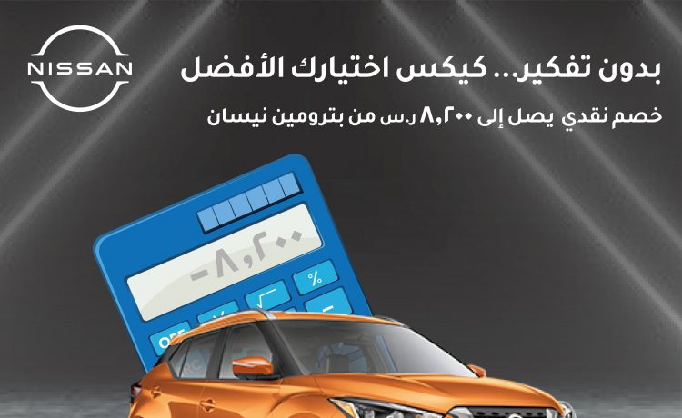 عروض على نيسان كيكس بخصم 8200 ريال بالسعودية
