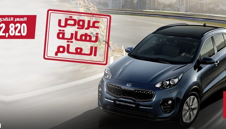 عروض نهاية العام على كيا سبورتاج وسيراتو في السعودية