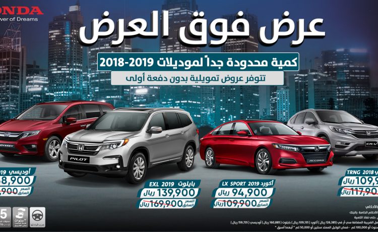 عروض نهاية العام مع هوندا في السعودية