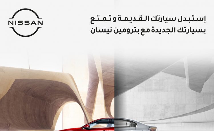 تواصل عروض الاستبدال للسيارات القديمة جديدة من نيسان بترومين
