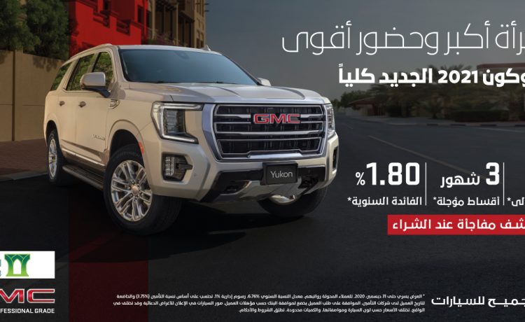عرض الجميح للسيارات يوكون 2021 الجديدة كلياً