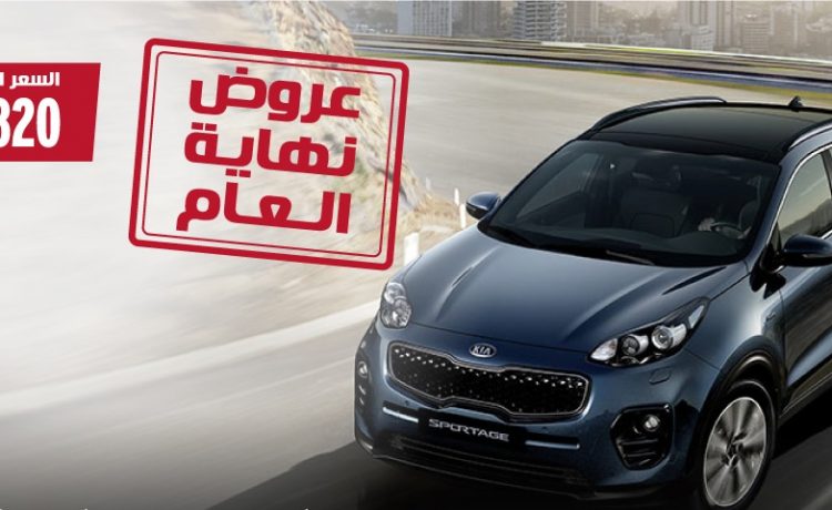 الجبر للتمويل تطلق عروض نهاية العام على سيراتو وسبورتاج