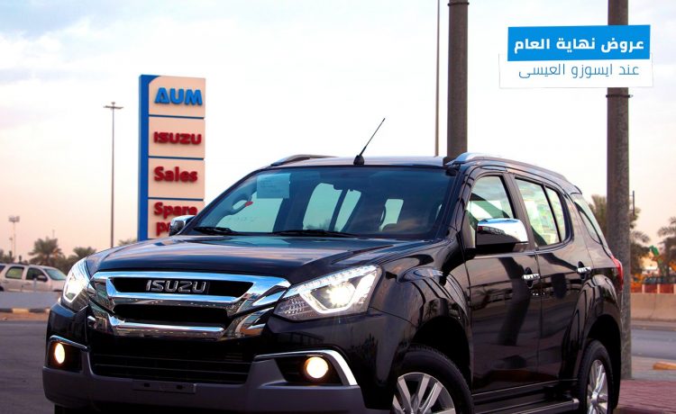 تجارب قيادة وعروض على إيسوزو ام يو اكس ودي ماكس