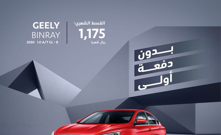 عروض تمويل على جيلي من عبداللطيف جميل للتمويل