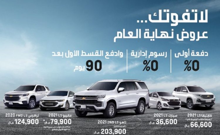 عروض نهاية العام على طرازات شيفروليه مع التوكيلات العالمية للسيارات