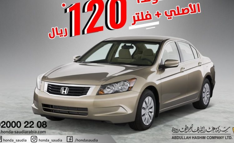 عروض هوندا في السعودية على الزيت والفلتر