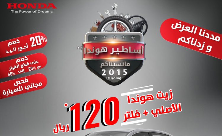 عروض لموديلات هوندا 2015 وما قبلها في السعودية