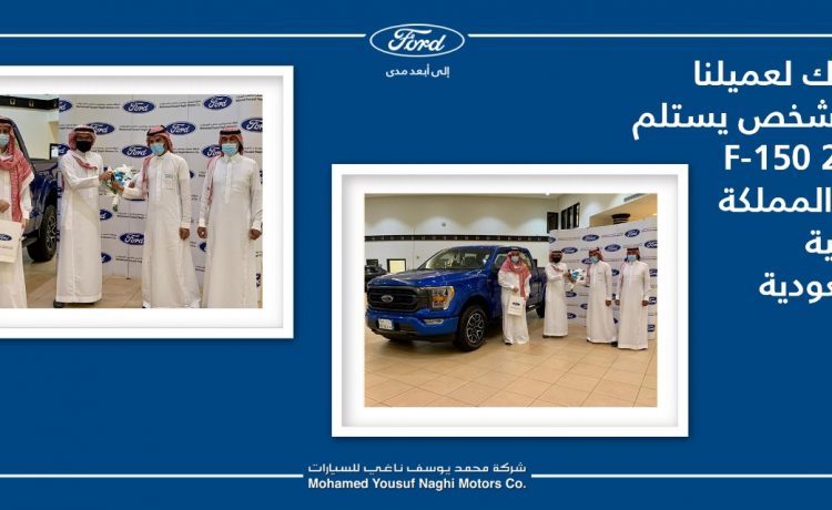 الناغي تسلم أول سيارات فورد F150 2021 في السعودية
