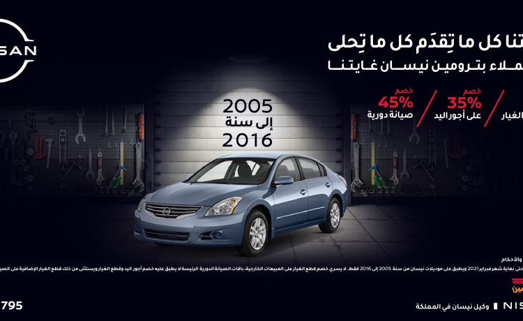عروض وخصومات بترومين نيسان للصيانة في السعودية