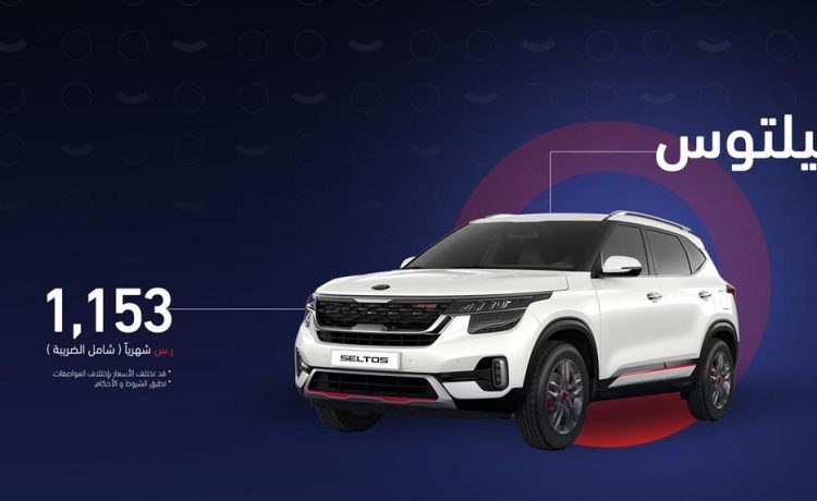 الجبر للتمويل تعلن عروض على كيا سيلتوس