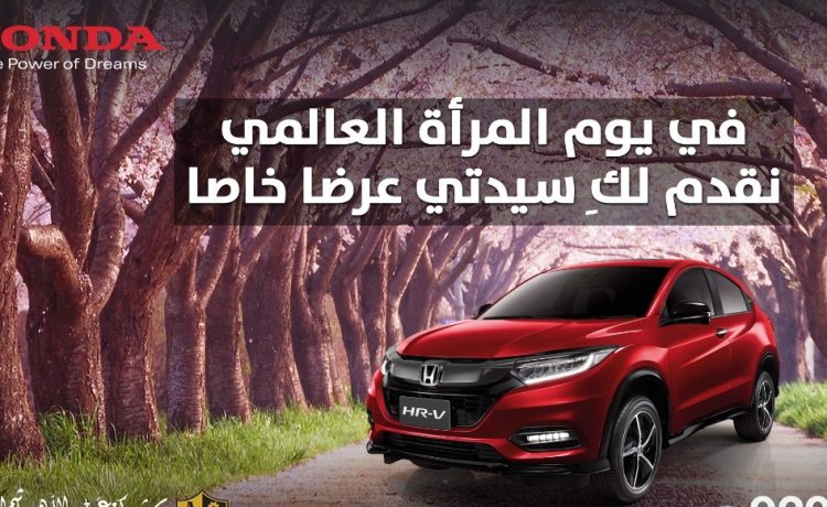 عروض هوندا في السعودية بمناسبة يوم المرأة العالمي