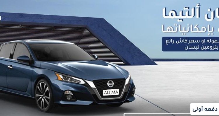 عروض نيسان ألتيما في السعودية مع بترومين