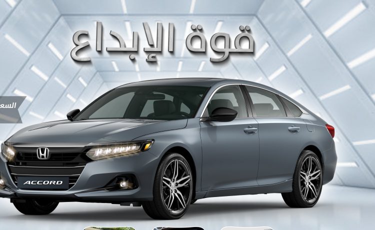 عروض تمويل على هوندا أكورد وسيتي واتش آر في في السعودية
