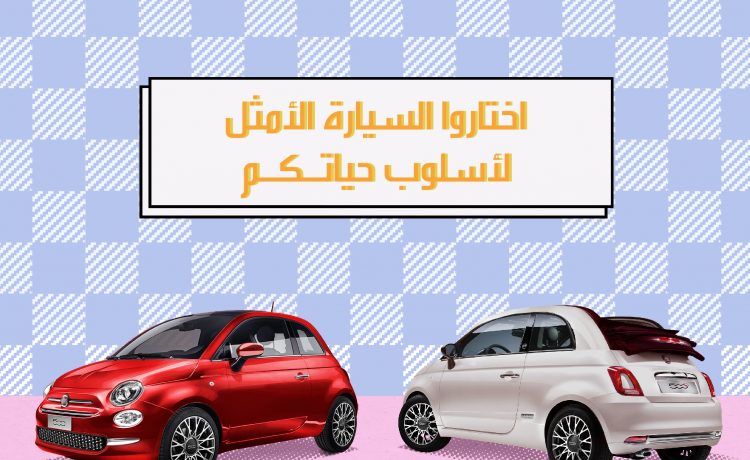 عروض على فيات 500 الهاتشباك والمكشوفة 2021 في السعودية