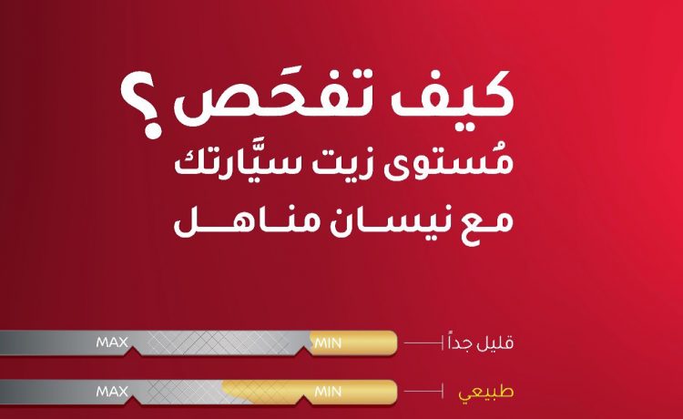 كيفية قياس مستوى زيت المحرك مع مناهل نيسان