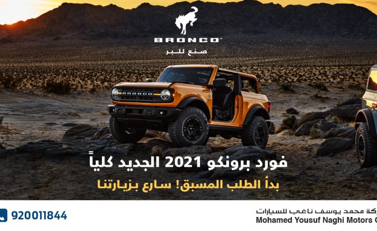 وكيل فورد يعلن فتح باب الحجز لبرونكو 2021 الجديدة بالسعودية