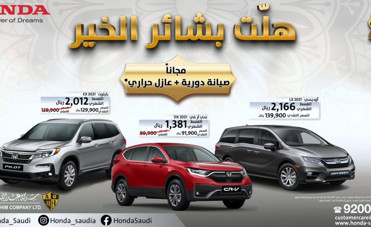 عروض رمضان تبدأ على طرازات هوندا بالسعودية