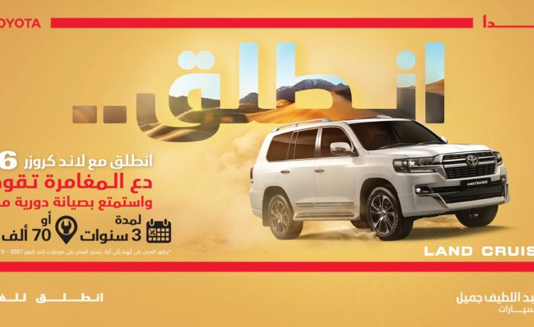 عبداللطيف جميل تطلق عروض على تويوتا لاندكروزر 2021