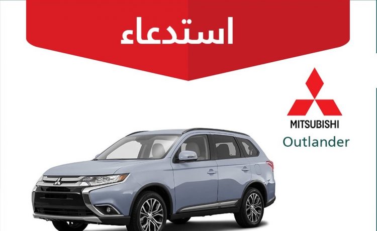 استدعاء 30 سيارة ميتسوبيشي أوتلاندر في السعودية لخلل في المكابح