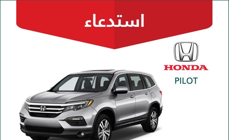 استدعاء 1036 سيارة هوندا أوديسي وبايلوت في السعودية