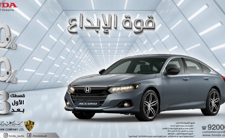 عروض هوندا ممتدة على أكورد واتش ار في وسيتي لنهاية مارس بالسعودية