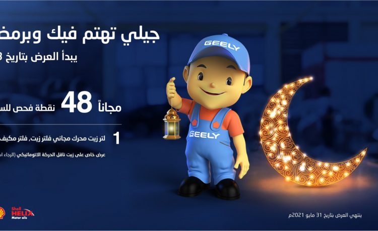 عروض صيانة من جيلي الوعلان في رمضان