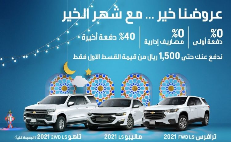 عروض التوكيلات العالمية على موديلات شفروليه في رمضان