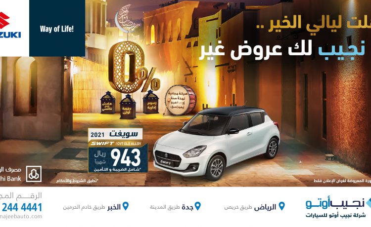 عروض رمضان على موديلات سوزوكي في السعودية