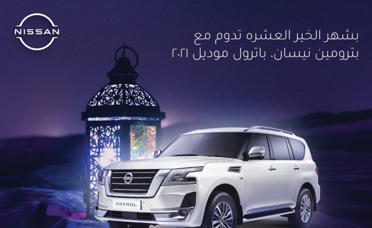 بمقدم 10 ريال فقط . . نيسان باترول 2021 في عروض رمضان بالسعودية