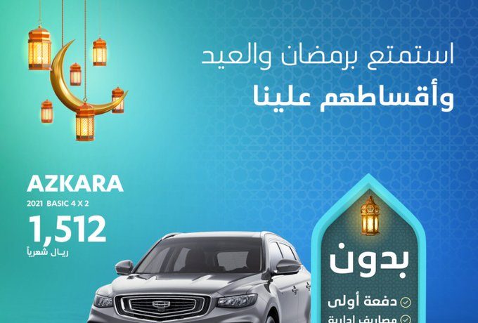 عروض رمضان من عبداللطيف جميل للتمويل على جيلي