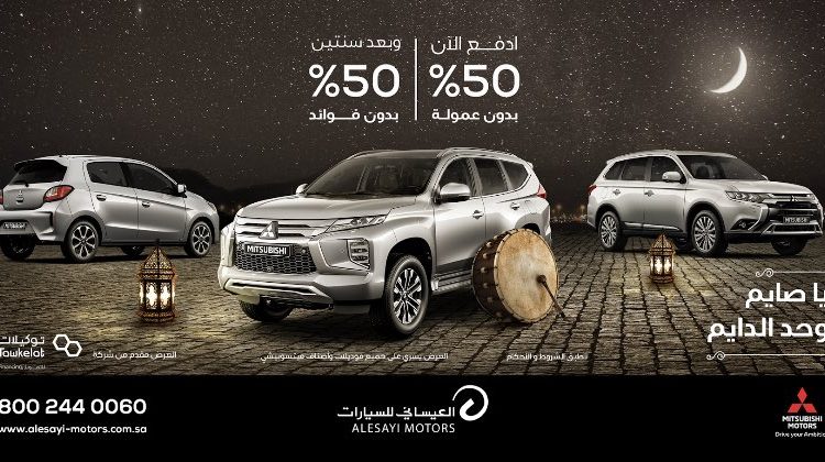 عروض رمضان على ميتسوبيشي من العيسائي في السعودية