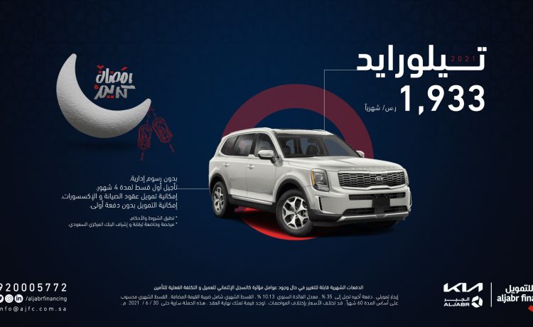 عروض الجبر للتمويل على طرازات كيا بالسعودية