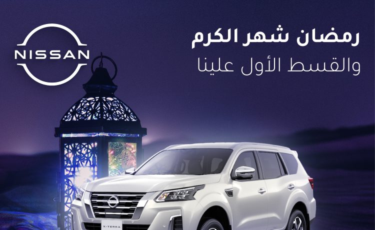 عروض نيسان مناهل السعودية على نافار وصني واكستيرا وباترول