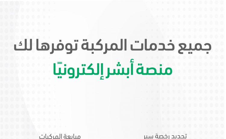 تعرفوا على جميع خدمات المركبات من أبشر