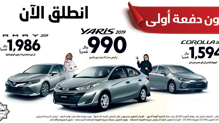 22 يوم حتى انتهاء عروض تمويل تويوتا ياريس وكورولا وكامري في السعودية 