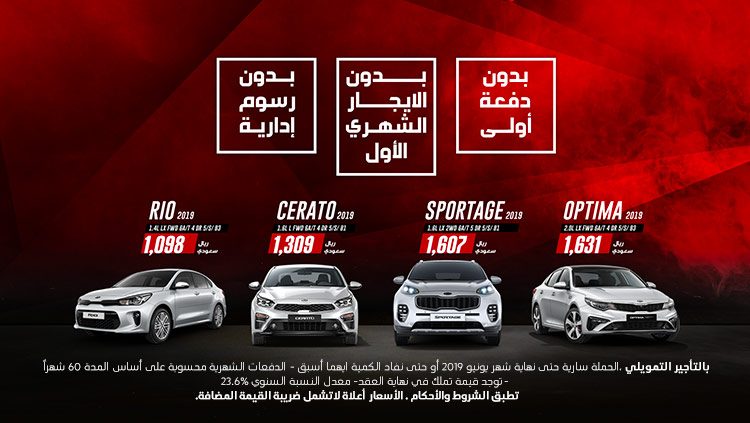 عروض تأجير تمويلي من عبداللطيف جميل للتمويل على سيارات كيا 2019