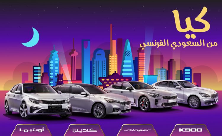 عروض كيا على موديلات سيراتو وأوبتيما وكادينزا وستينجر في رمضان