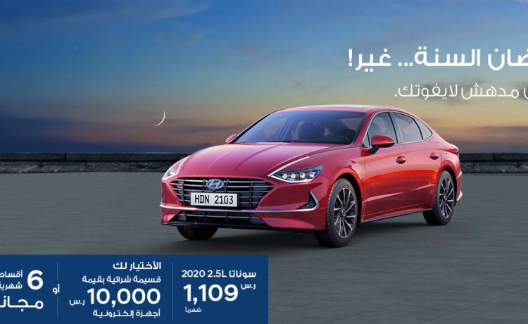 عروض الناغي على هيونداي سوناتا في رمضان