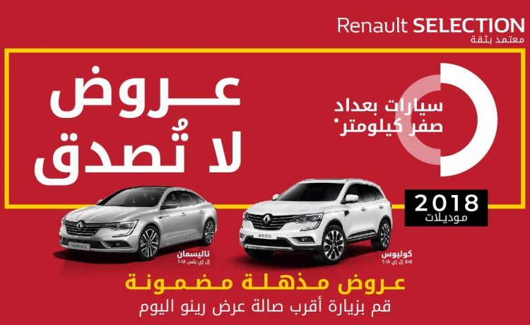 عروض على موديلات رينو 2018 ونظام تعقيم ايركوماتيك في السعودية