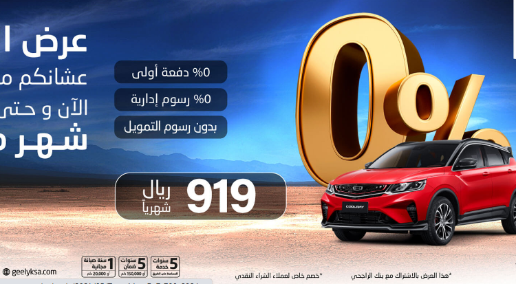 تمديد عروض الصفر من الوعلان على جيلي بالسعودية