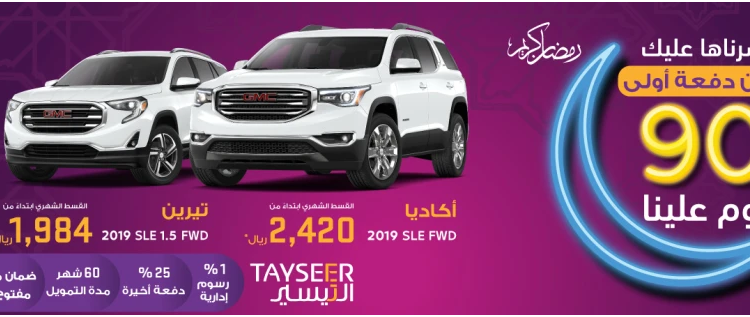 جي ام سي أكاديا وتيرين بعروض تمويل ميسرة في السعودية