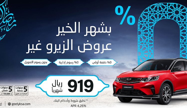 عروض رمضان مع جيلي الوعلان في السعودية