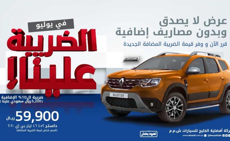 عروض القيمة المضافة على رينو داستر وتاليسمان وكوليوس في السعودية