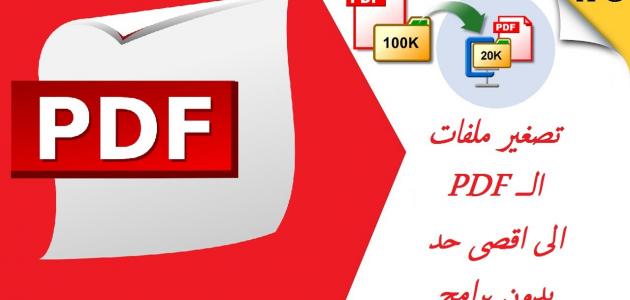 تصغير حجم ملف PDF أون لاين