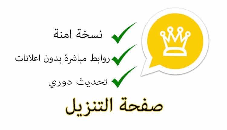طريقة تحميل واتساب الذهبي اخر اصدار