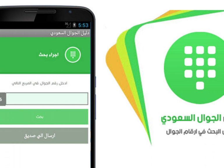 دليل الجوال السعودي أون لاين وخدمة التعرف على أرقام الجوال في السعودية